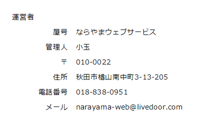 運営者情報　秋田県秋田市でホームページを制作しているならやまウェブサービスが運営しています。